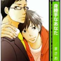  ����� Migatte na Anata <small>Story & Art</small> 